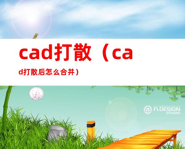 cad打散（cad打散后怎么合并）