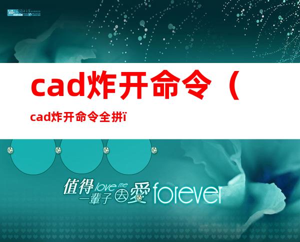 cad炸开命令（cad炸开命令全拼）