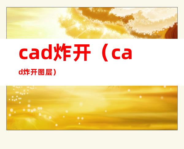 cad炸开（cad炸开图层）