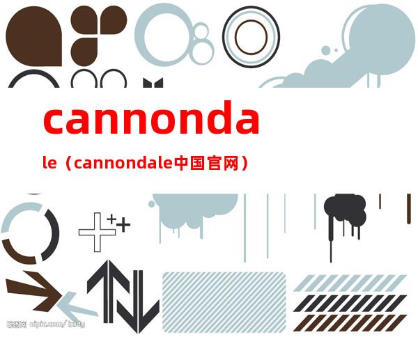 cannondale（cannondale中国官网）