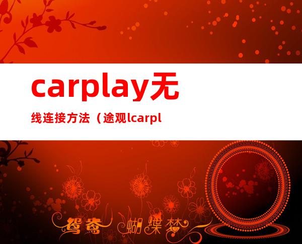 carplay无线连接方法（途观lcarplay无线连接方法）