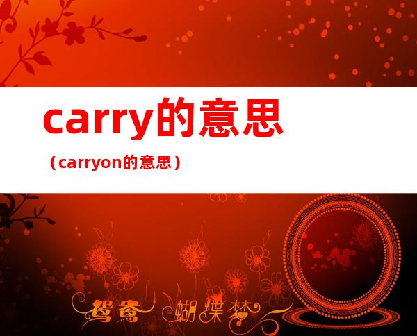 carry的意思（carry on的意思）