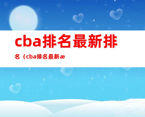 cba排名最新排名（cba排名最新排名第九轮战罢）