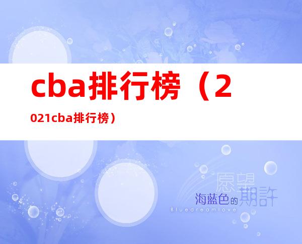 cba排行榜（2021cba排行榜）