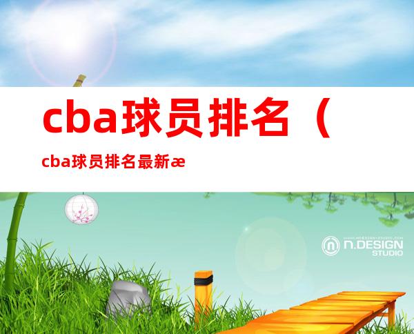 cba球员排名（cba球员排名最新排名）