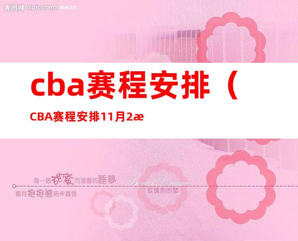 cba赛程安排（CBA赛程安排11月2日）