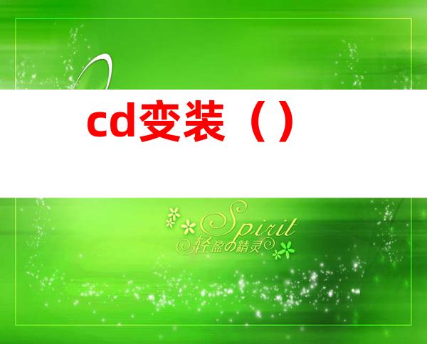 cd变装（）