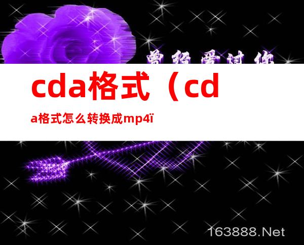 cda格式（cda格式怎么转换成mp4）