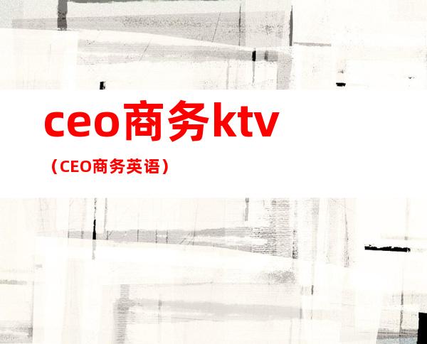 ceo商务ktv（CEO商务英语）