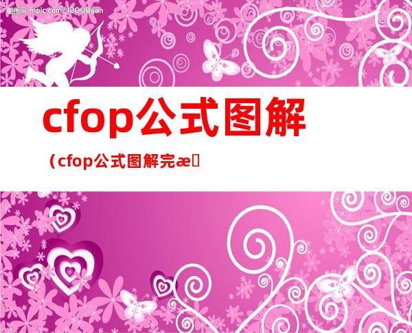 cfop公式图解（cfop公式图解完整版）