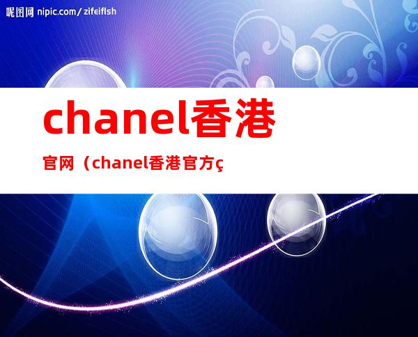 chanel香港官网（chanel香港官方网）