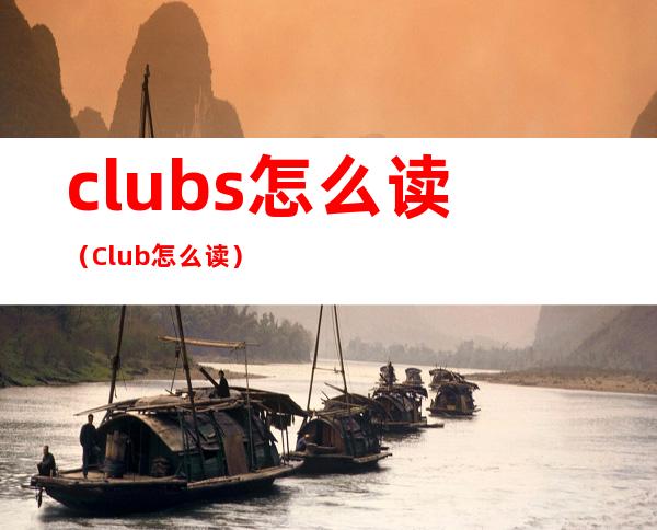 clubs怎么读（Club怎么读）