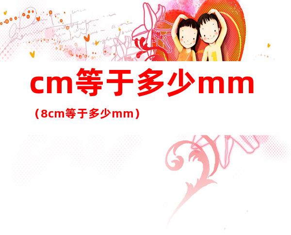 cm等于多少mm（8cm等于多少mm）