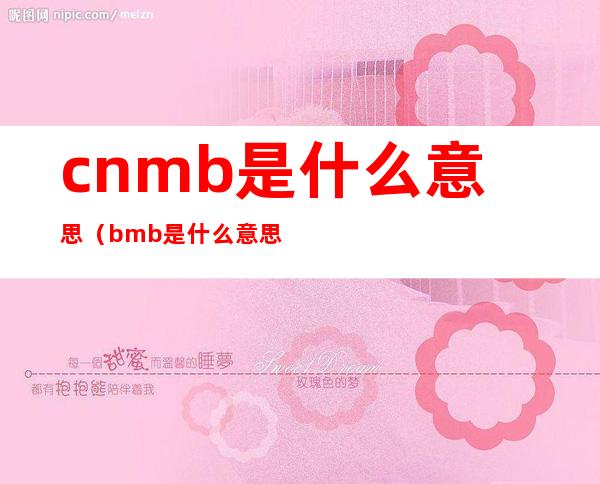 cnmb是什么意思（bmb是什么意思中文）