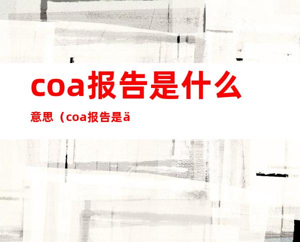 coa报告是什么意思（coa报告是什么意思啊）