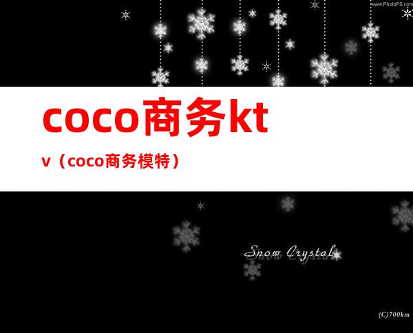 coco商务ktv（coco商务模特）