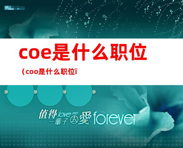 coe是什么职位（coo是什么职位）