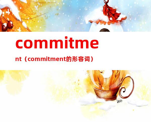 commitment（commitment的形容词）