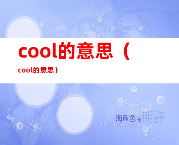 cool的意思（cool的意思）