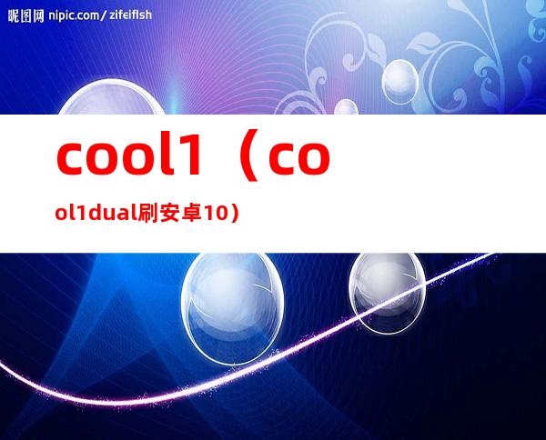 cool1（cool1dual刷安卓10）