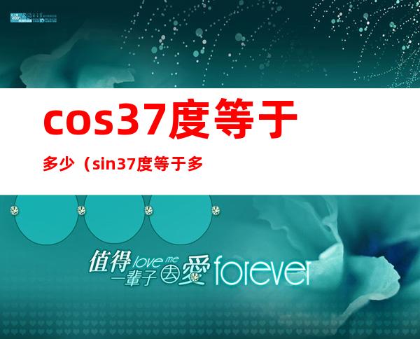 cos37度等于多少（sin37度等于多少）