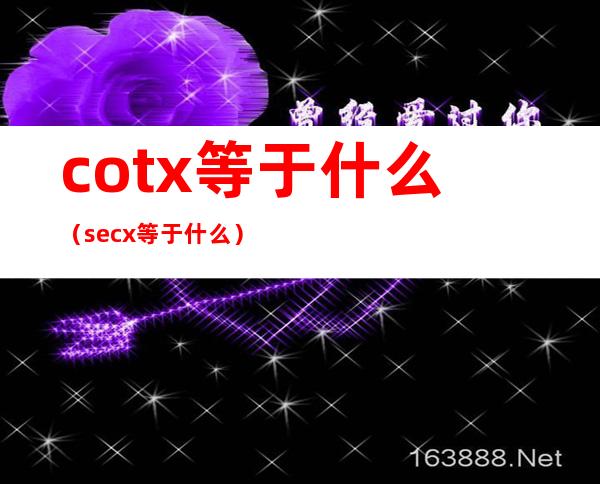 cotx等于什么（secx等于什么）