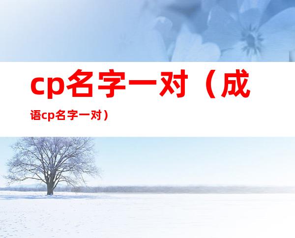 cp名字一对（成语cp名字一对）