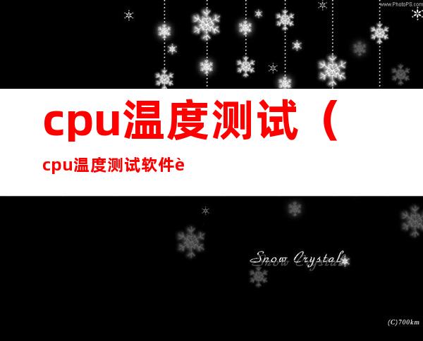 cpu温度测试（cpu温度测试软件贴吧）