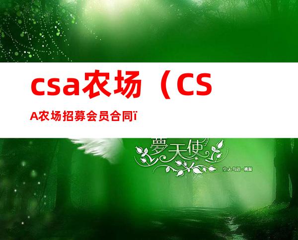 csa农场（CSA农场招募会员合同）