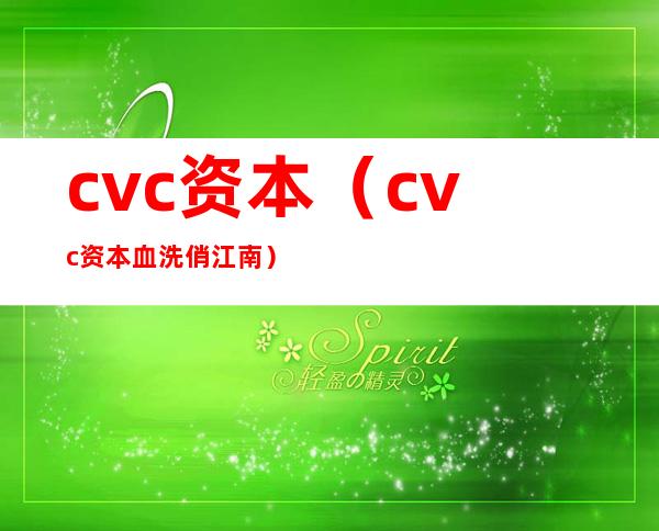 cvc资本（cvc资本血洗俏江南）