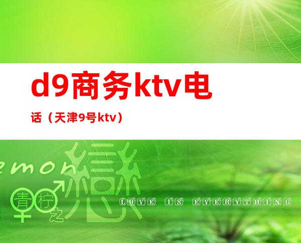 d9商务ktv电话（天津9号ktv）