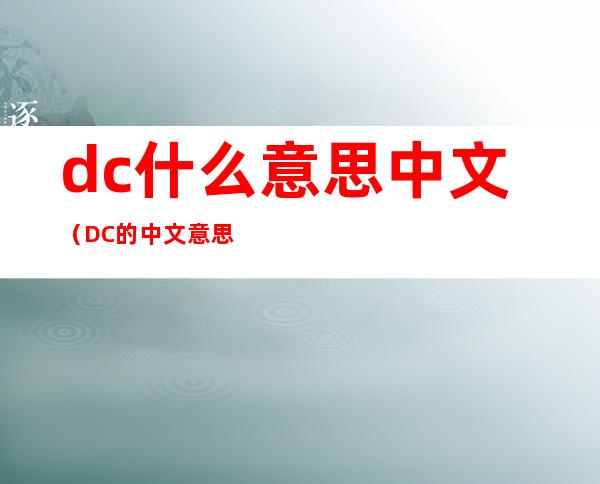 dc什么意思中文（DC的中文意思）