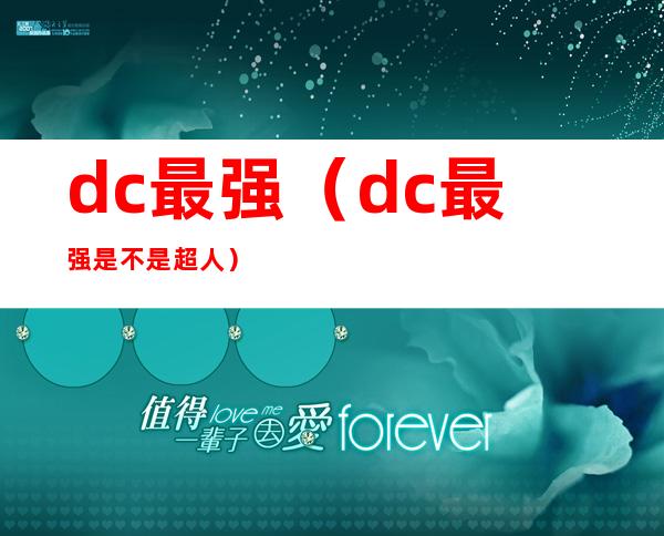 dc最强（dc最强是不是超人）