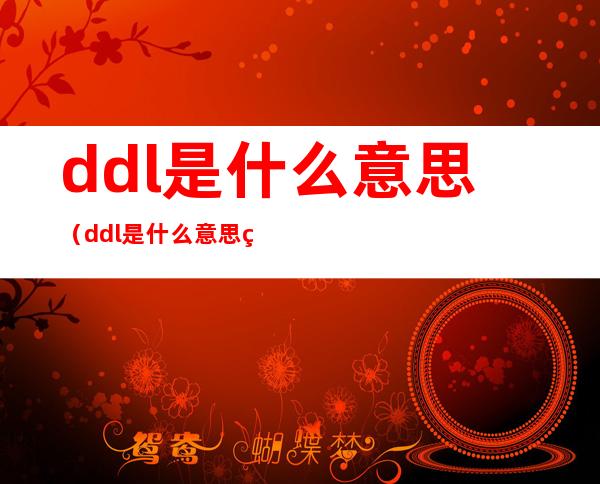 ddl是什么意思（ddl是什么意思网络用语）