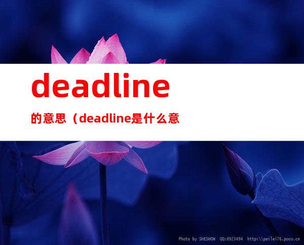 deadline的意思（deadline是什么意思啊）