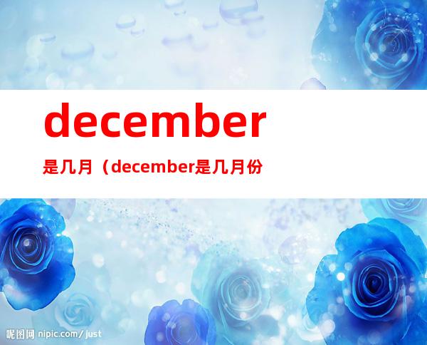 december是几月（december是几月份怎么读）