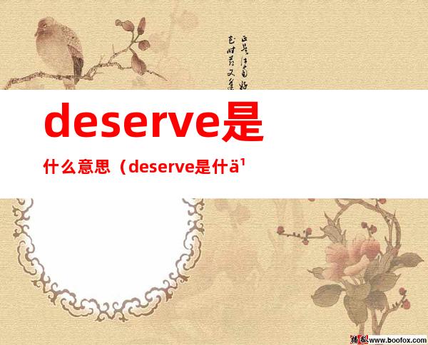 deserve是什么意思（deserve是什么意思中文得瑟的意思）