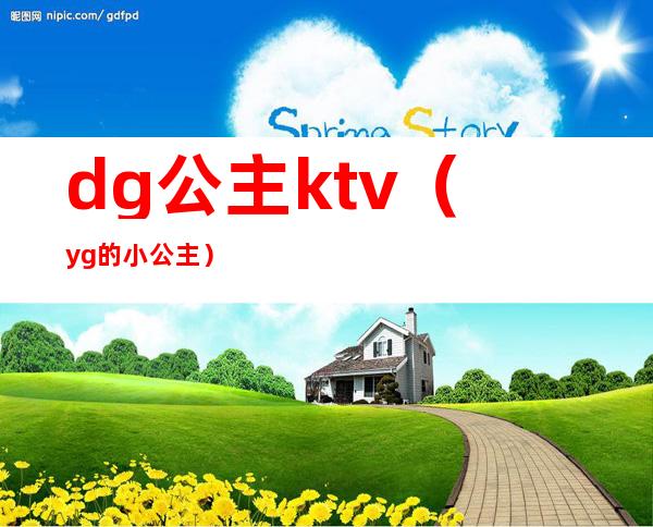 dg公主ktv（yg的小公主）