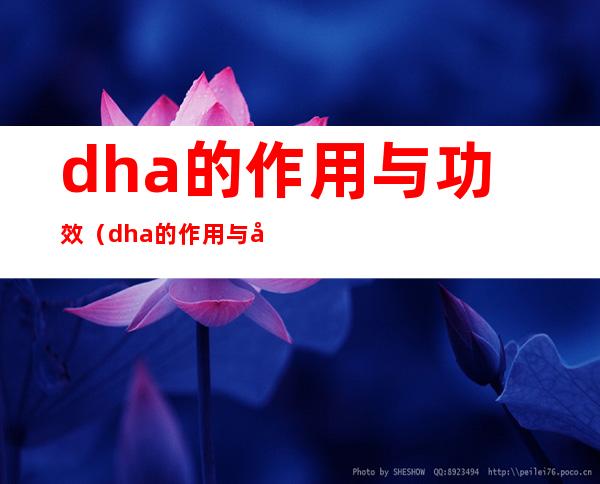 dha的作用与功效（dha的作用与功效成人要吃多久）