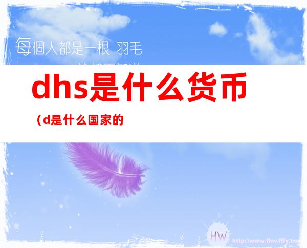 dhs是什么货币（d是什么国家的货币）