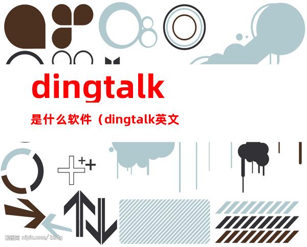 dingtalk是什么软件（dingtalk英文版）