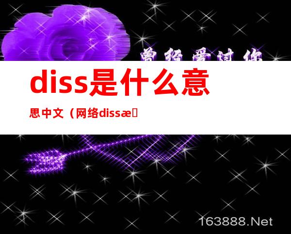 diss是什么意思中文（网络diss是什么意思中文）