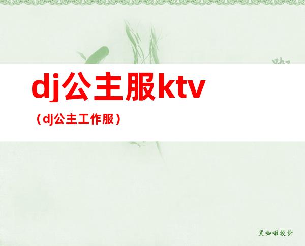 dj公主服ktv（dj公主工作服）