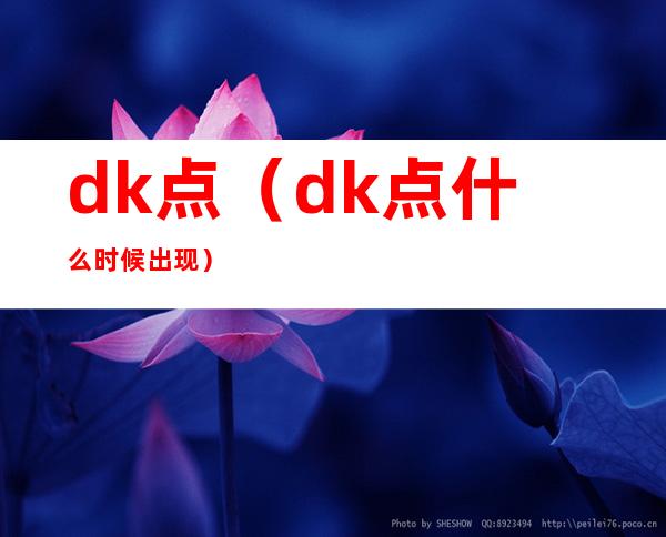 dk点（dk点什么时候出现）