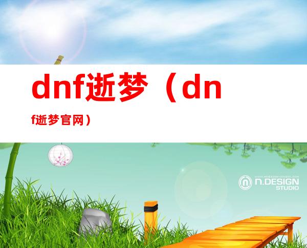 dnf逝梦（dnf逝梦官网）