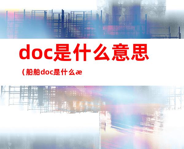 doc是什么意思（船舶doc是什么意思）