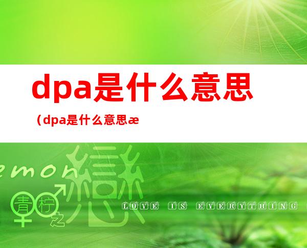 dpa是什么意思（dpa是什么意思法律）