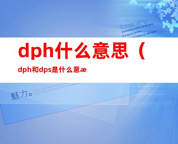 dph什么意思（dph和dps是什么意思）