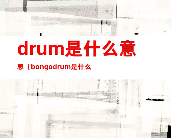 drum是什么意思（bongo drum是什么意思）