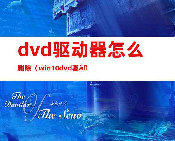 dvd驱动器怎么删除（win10dvd驱动器怎么删除）